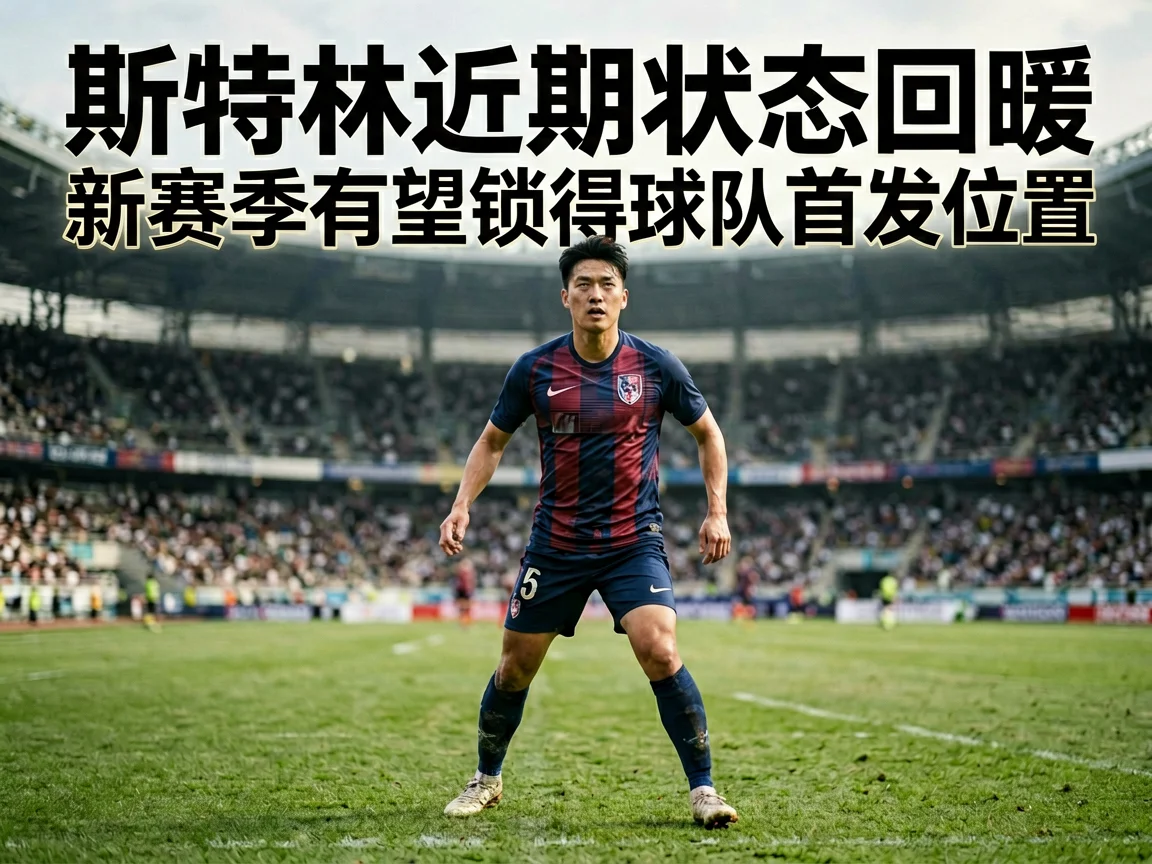 斯特林近期状态回暖新赛季有望锁定球队首发位置